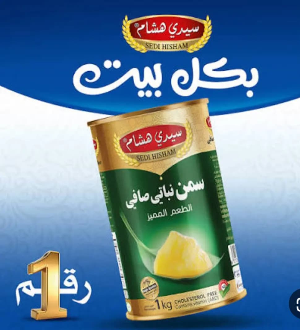 سمنة نباتي سيدي هشام - صورة 1