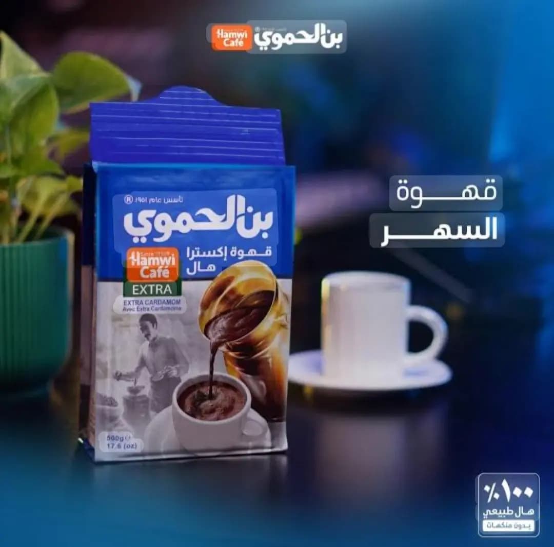 قهوة هال اكسترا بن الحموي - صورة 1