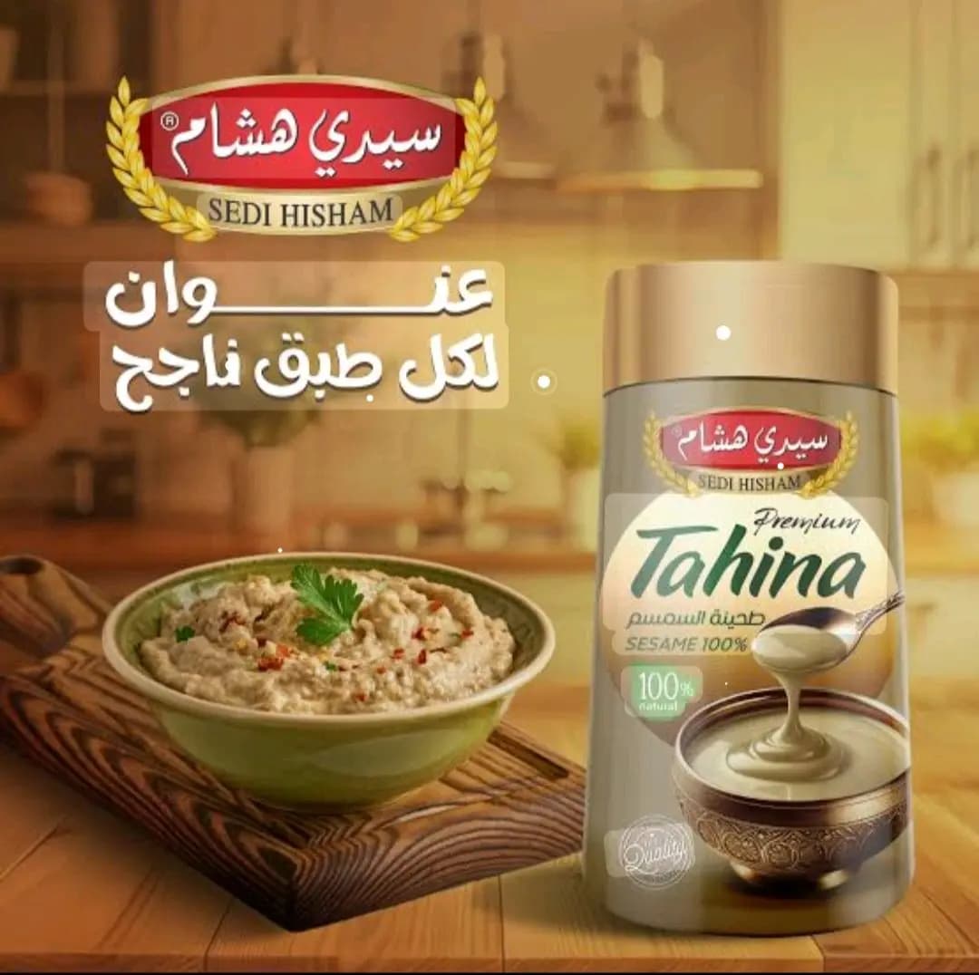 طحينة سيدي هشام - صورة 1