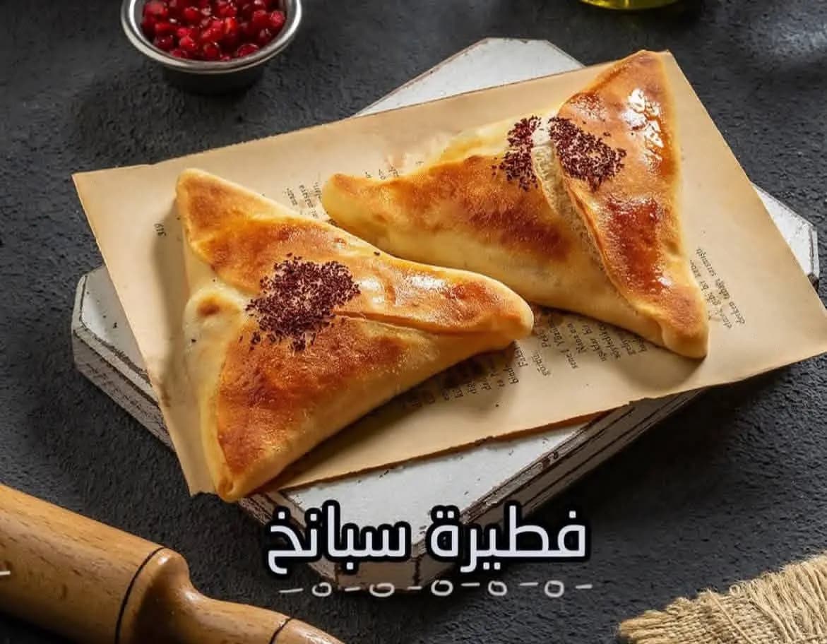 فطائر سبانخ - صورة 1