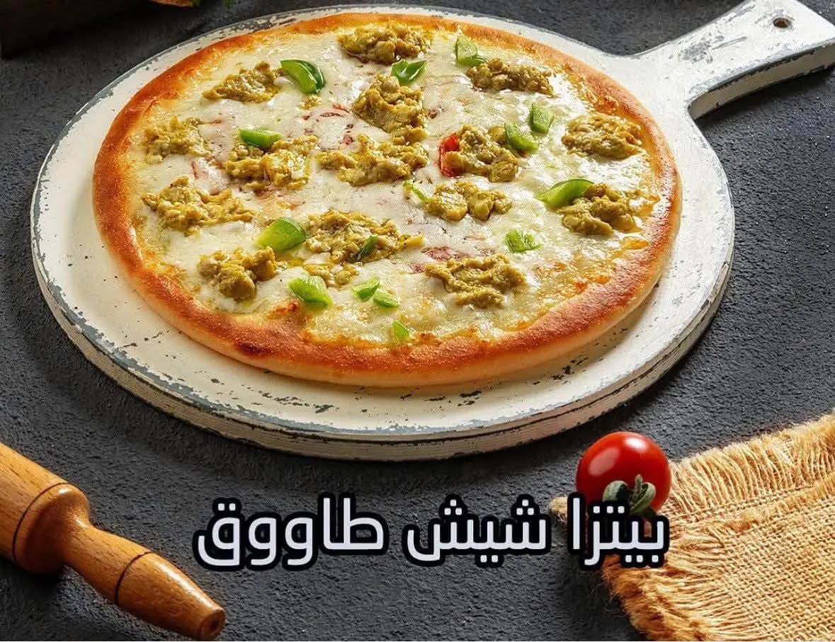 بيتزا شيش طاووق - صورة 1