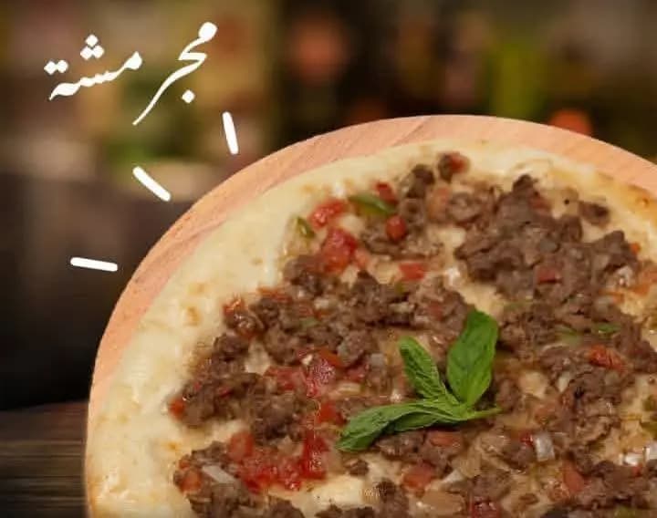 مجرمشة (قطعة) - صورة 1