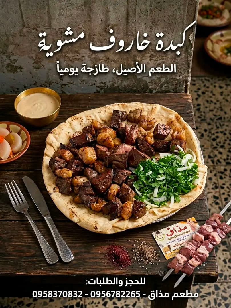 كبدة خاروف مشوية - صورة 1