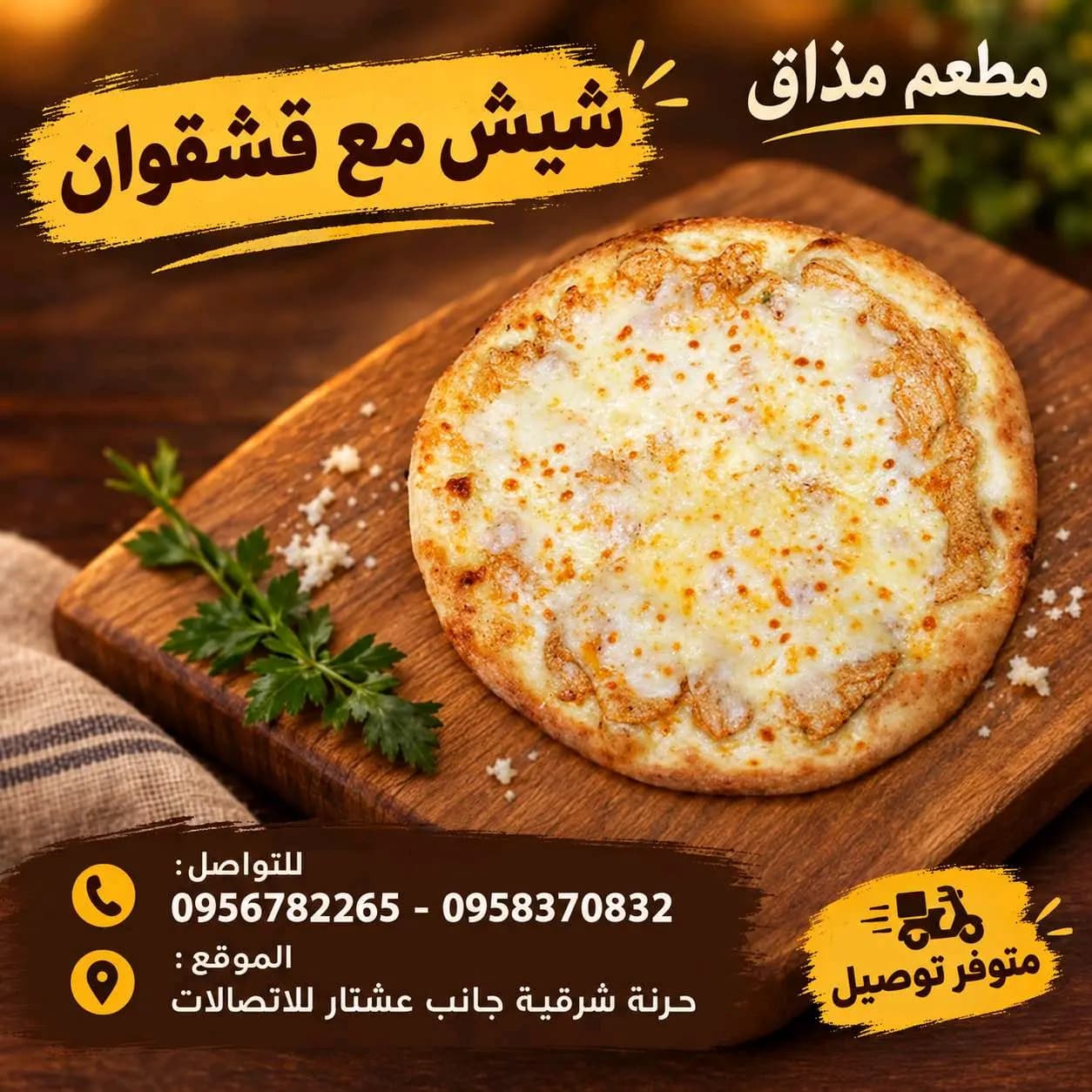 شيش مع قشقوان - صورة 1