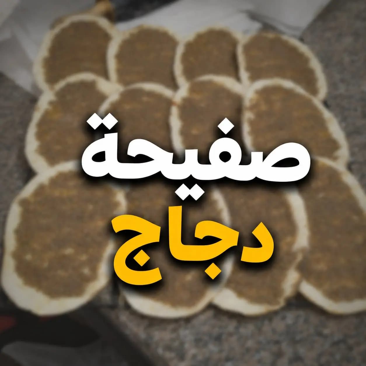 صفيحة دجاج - صورة 1