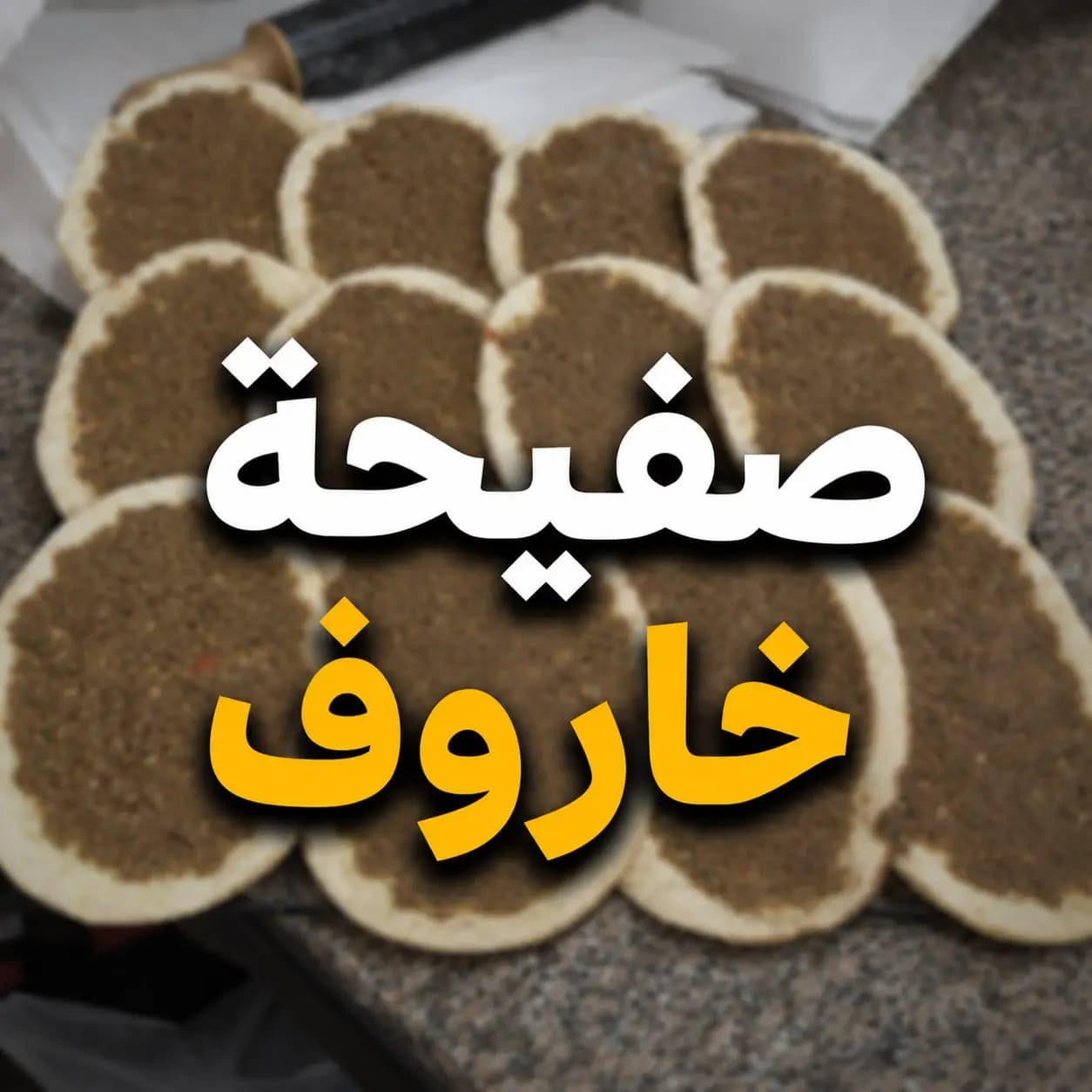 صفيحة خاروف - صورة 1
