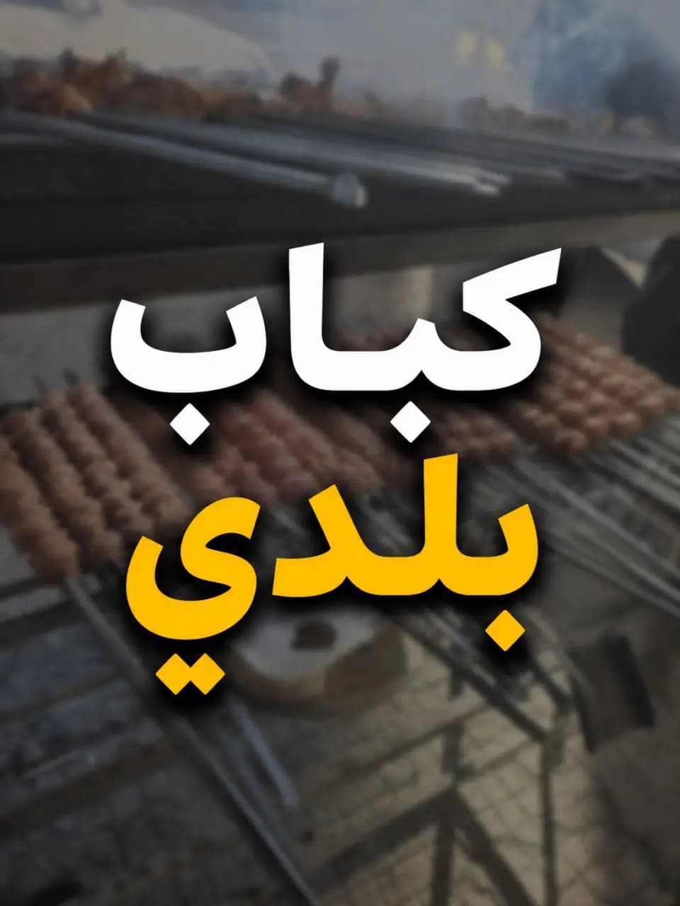 كباب بلدي بلحم الخاروف - صورة 1
