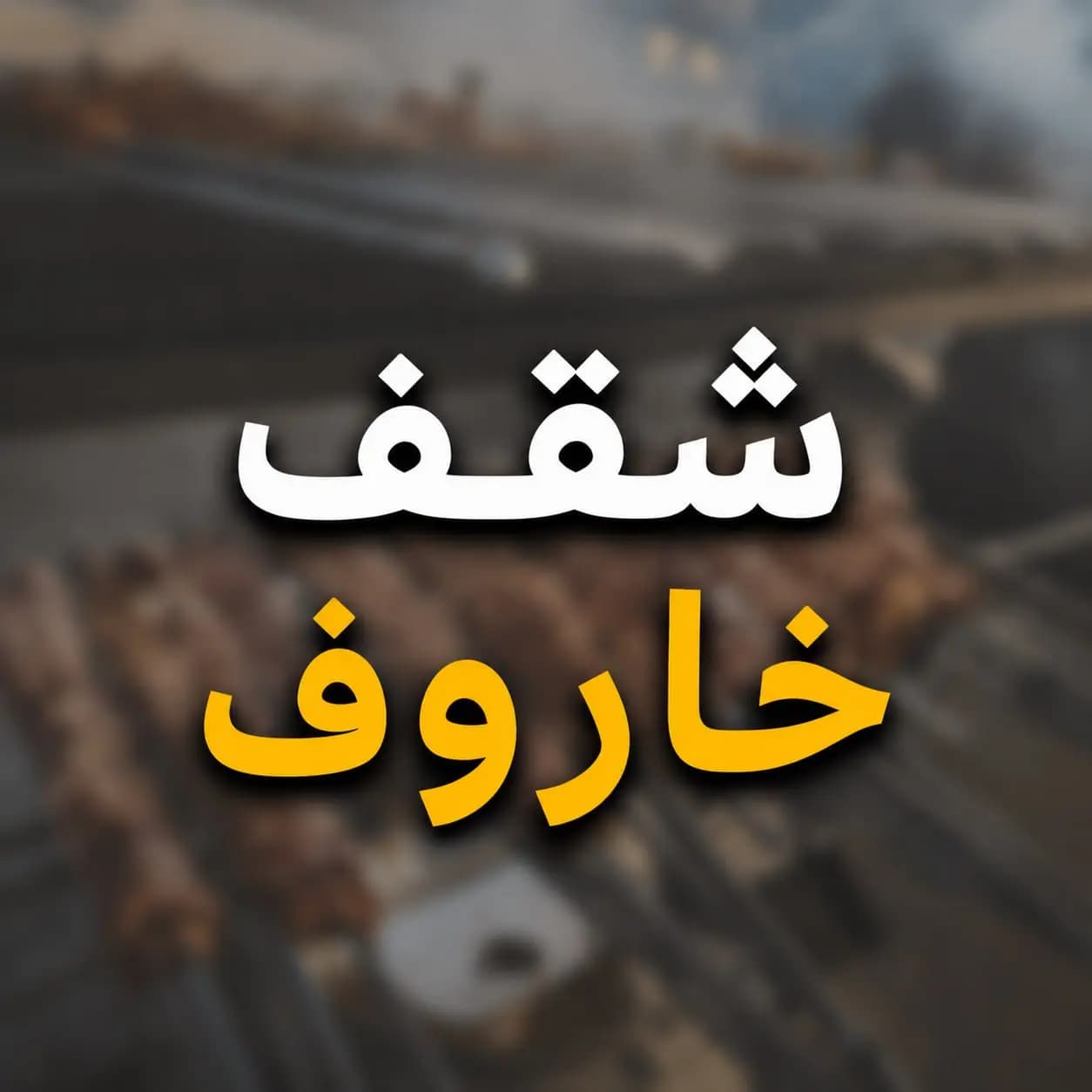 شقف خاروف - صورة 1