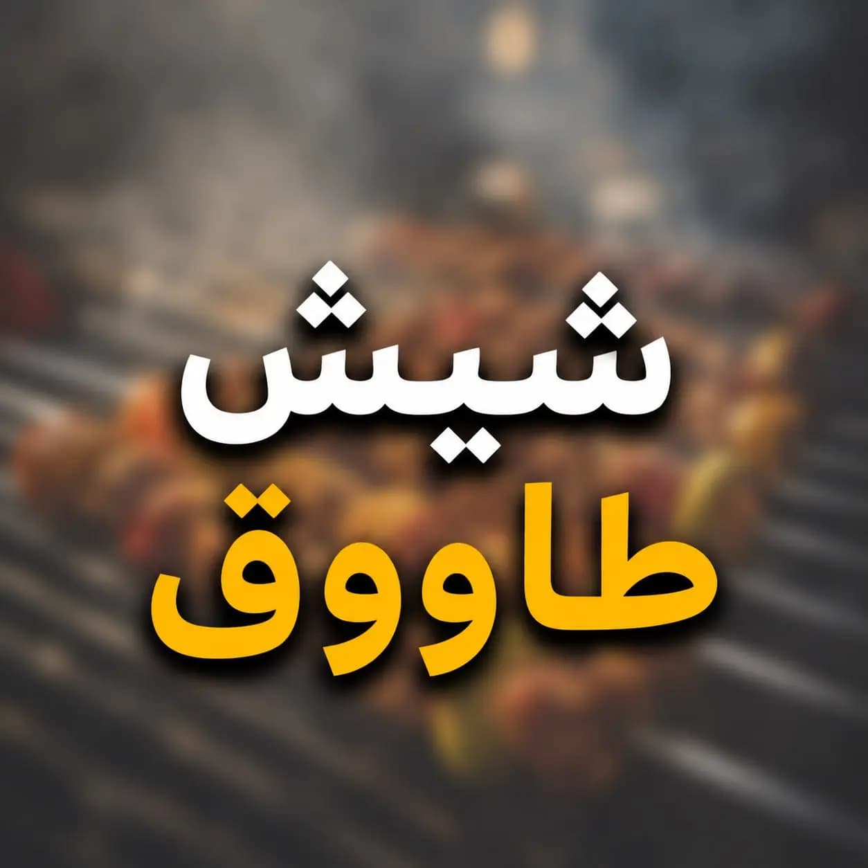 شيش طاووق - صورة 1
