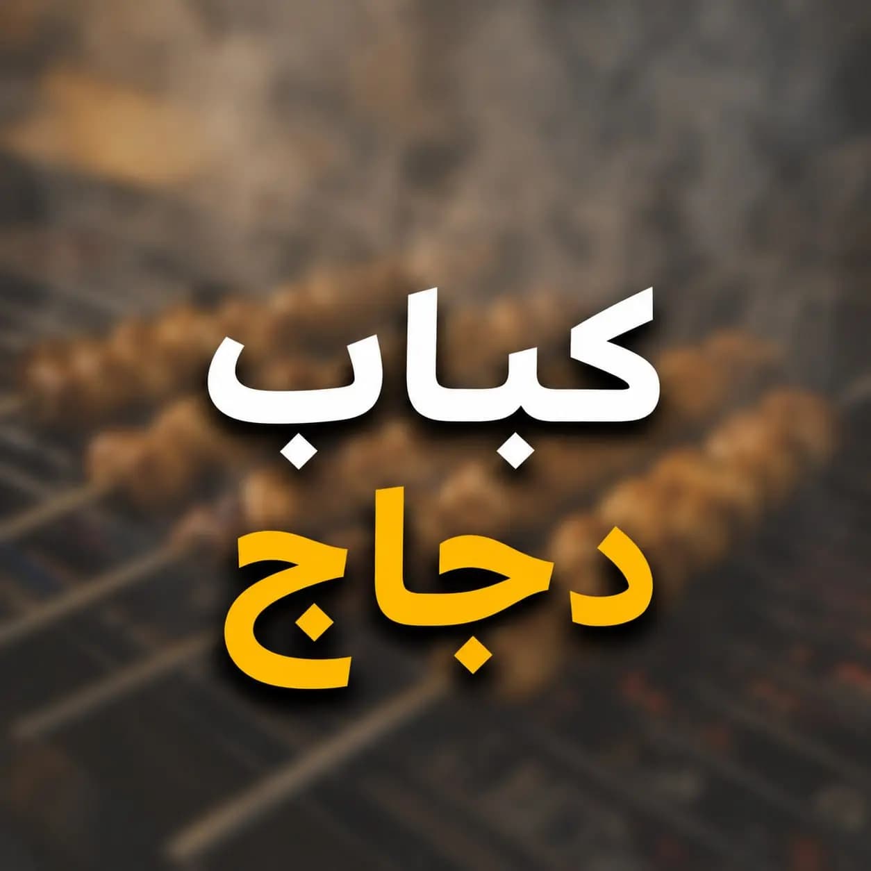 كباب دجاج - صورة 1