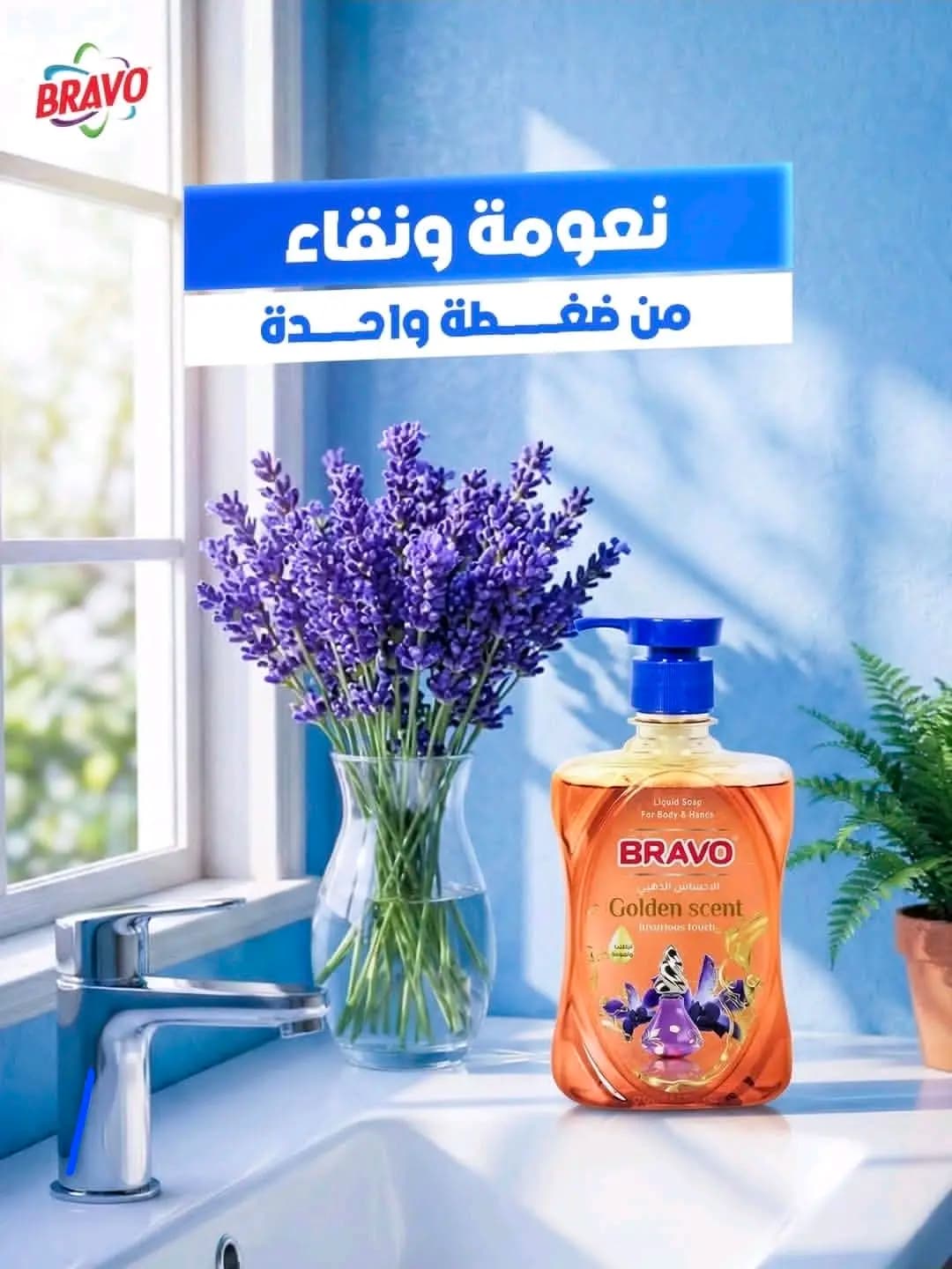 سائل أيدي برافو - صورة 4