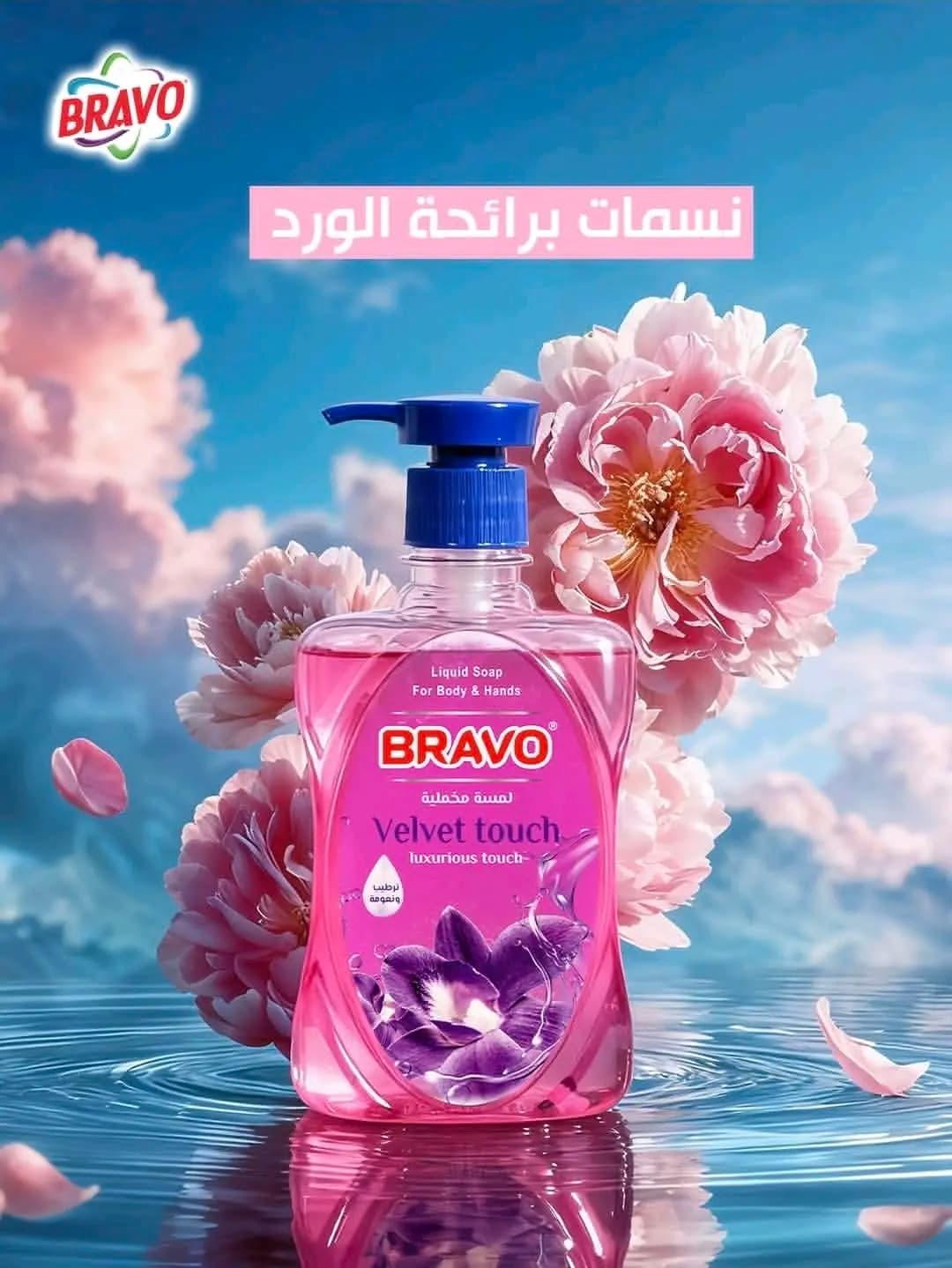 سائل أيدي برافو - صورة 1