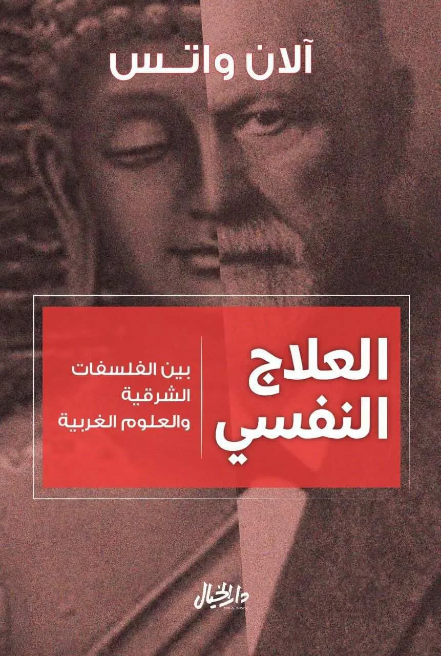 كتاب العلاج النفسي - صورة 1