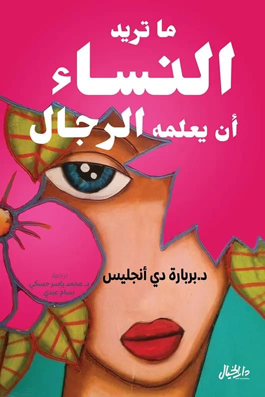 كتاب ما تريد النساء أن يعلمه الرجال - صورة 1