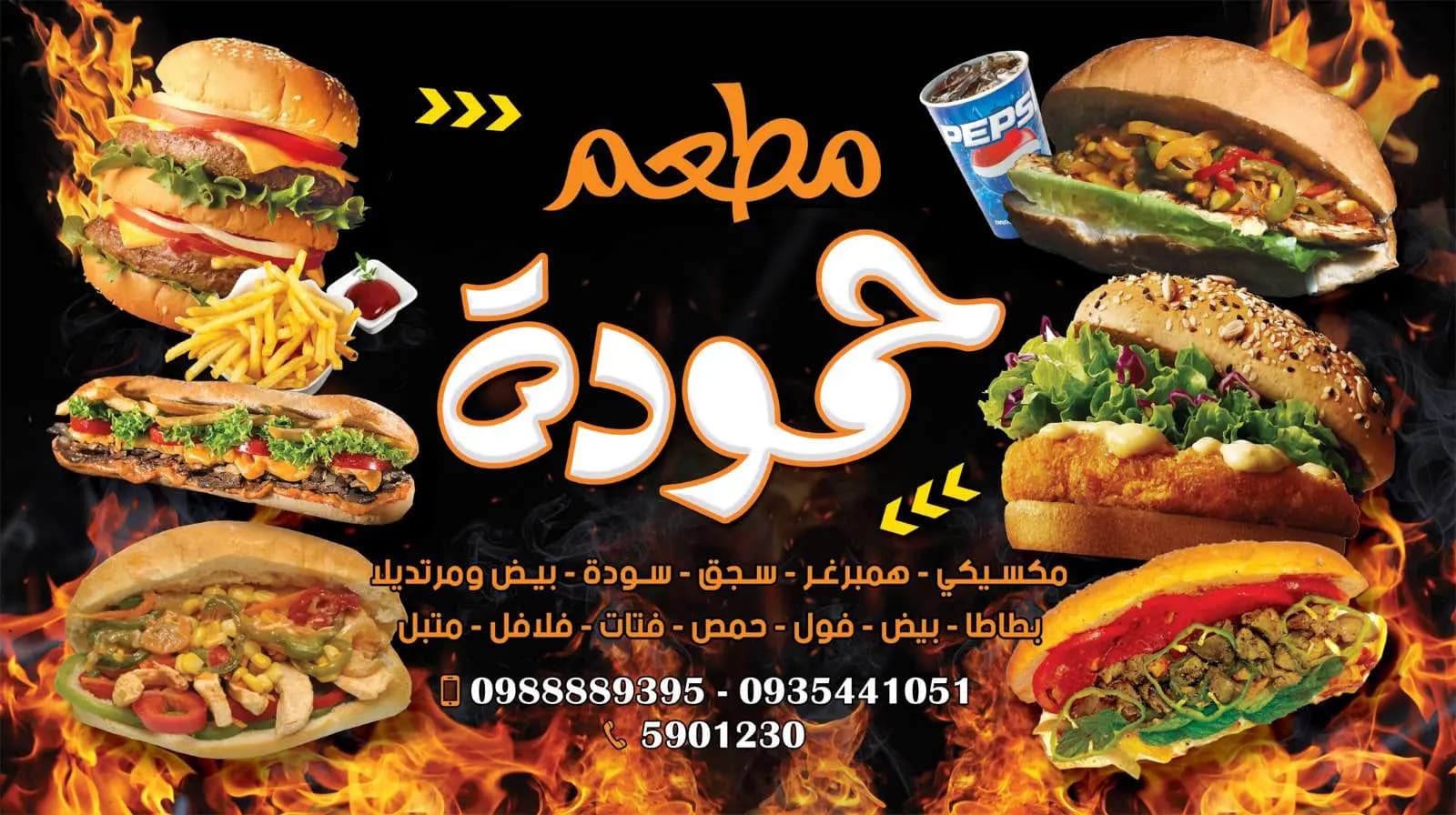 مطعم حمودة