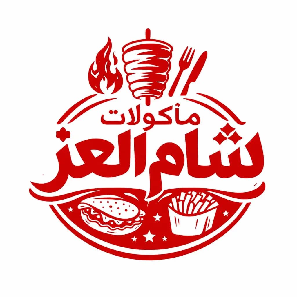 مأكولات شام العز 