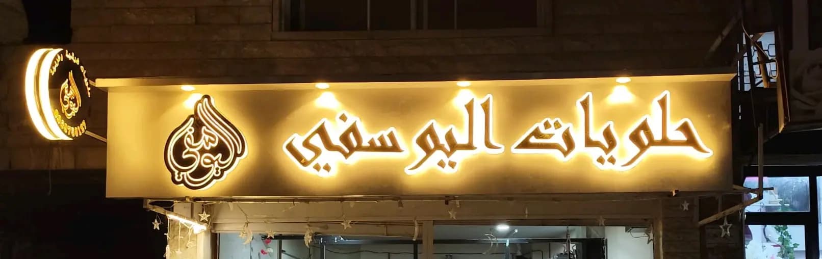 مطبخ وحلويات اليوسفي