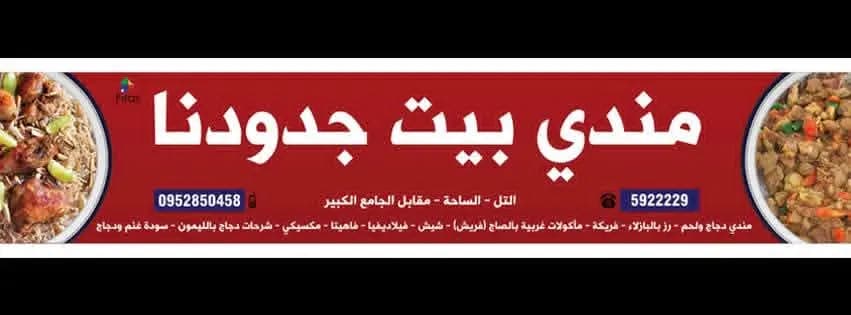 مندي بيت جدودنا