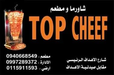 مطعم توب شيف
