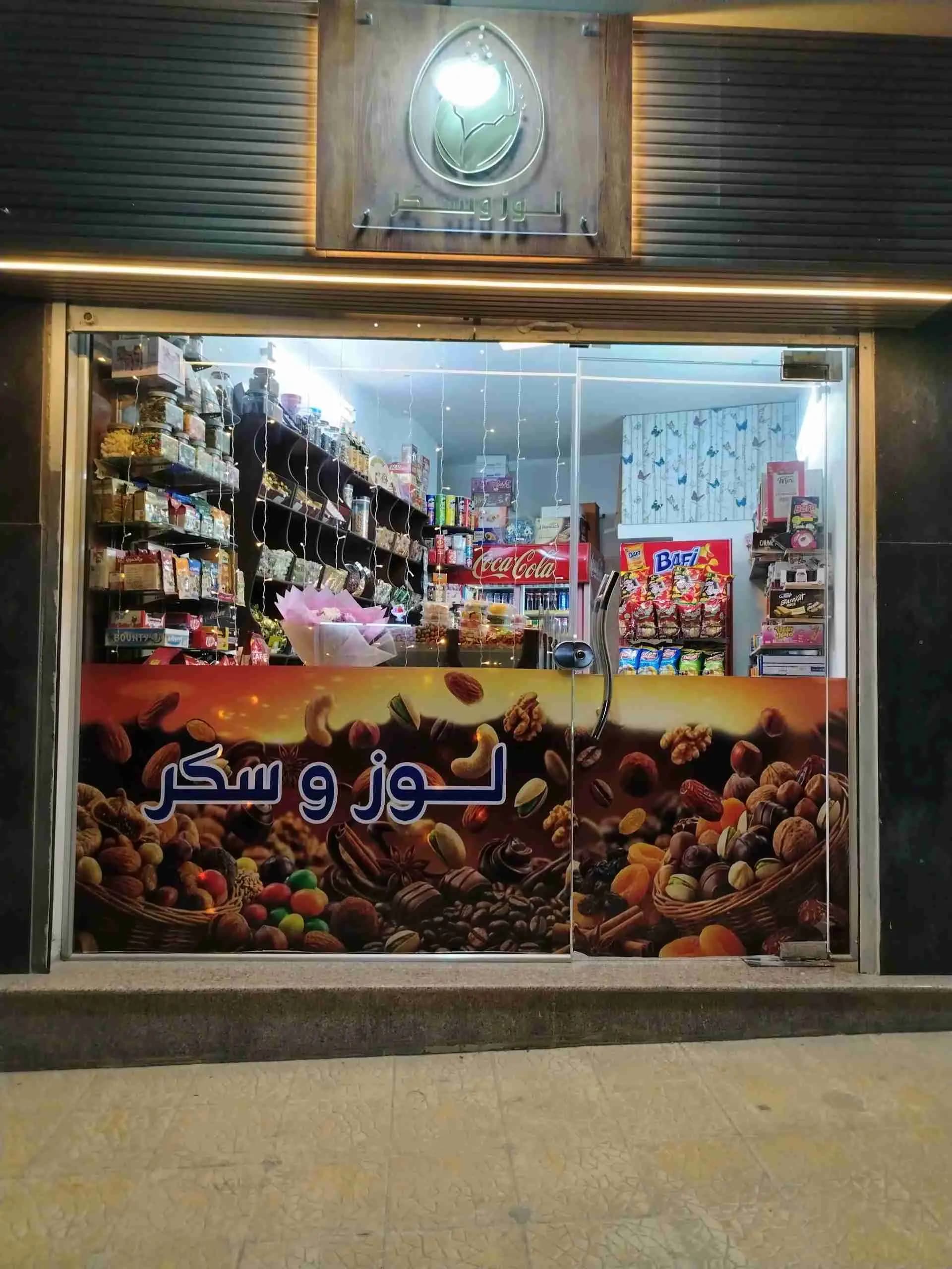 محمصة لوز وسكر