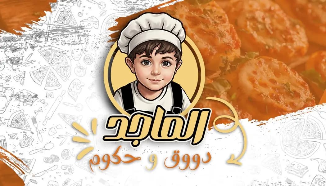 بيتزا و معجنات الماجد