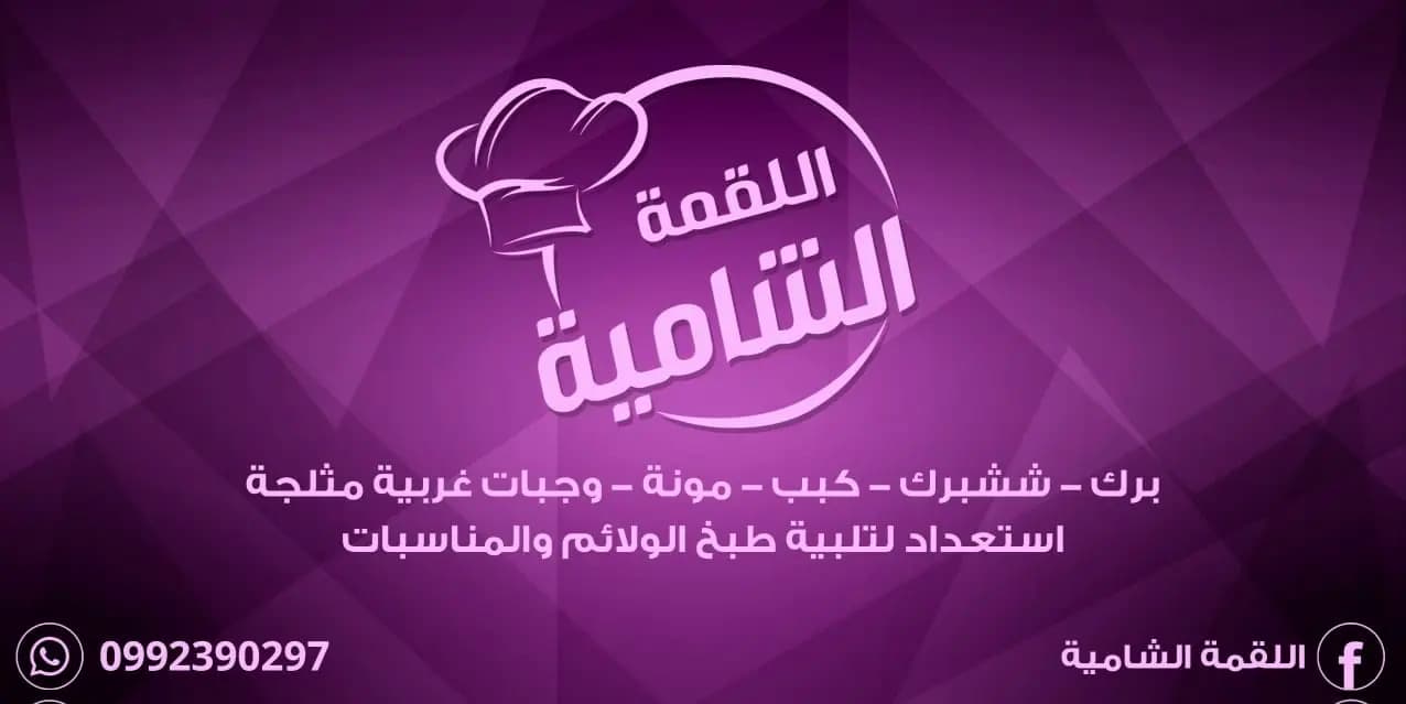 مطبخ اللقمة الشامية