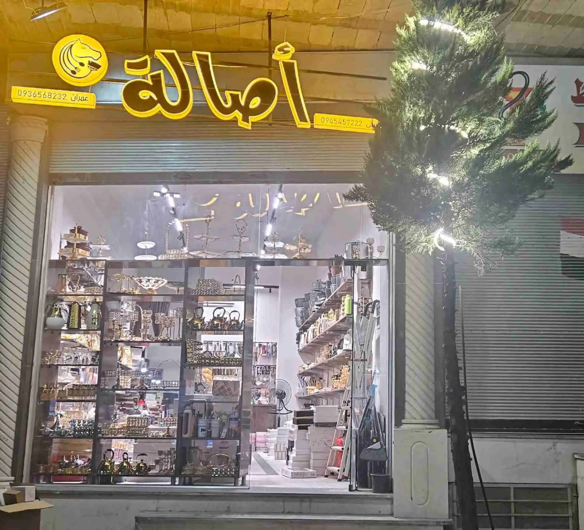 متجر أصالة