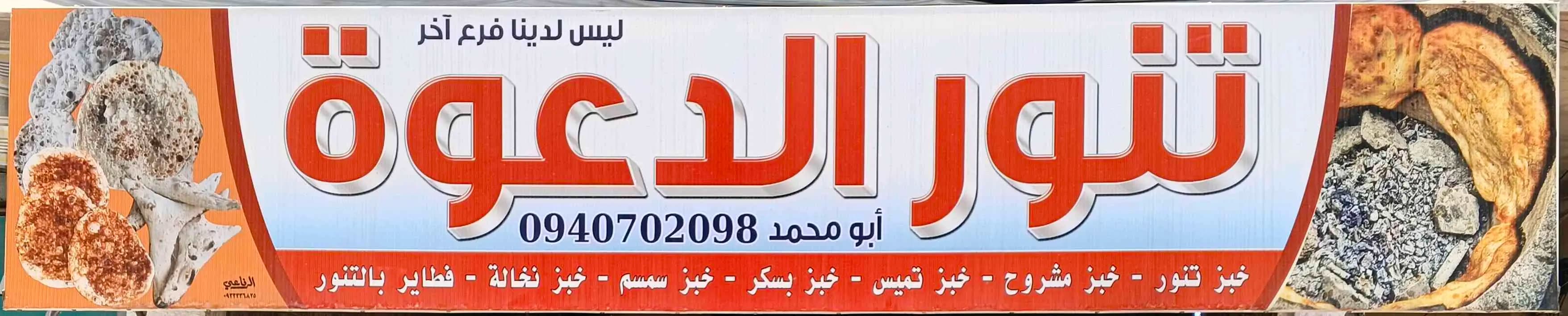 تنور الدعوة