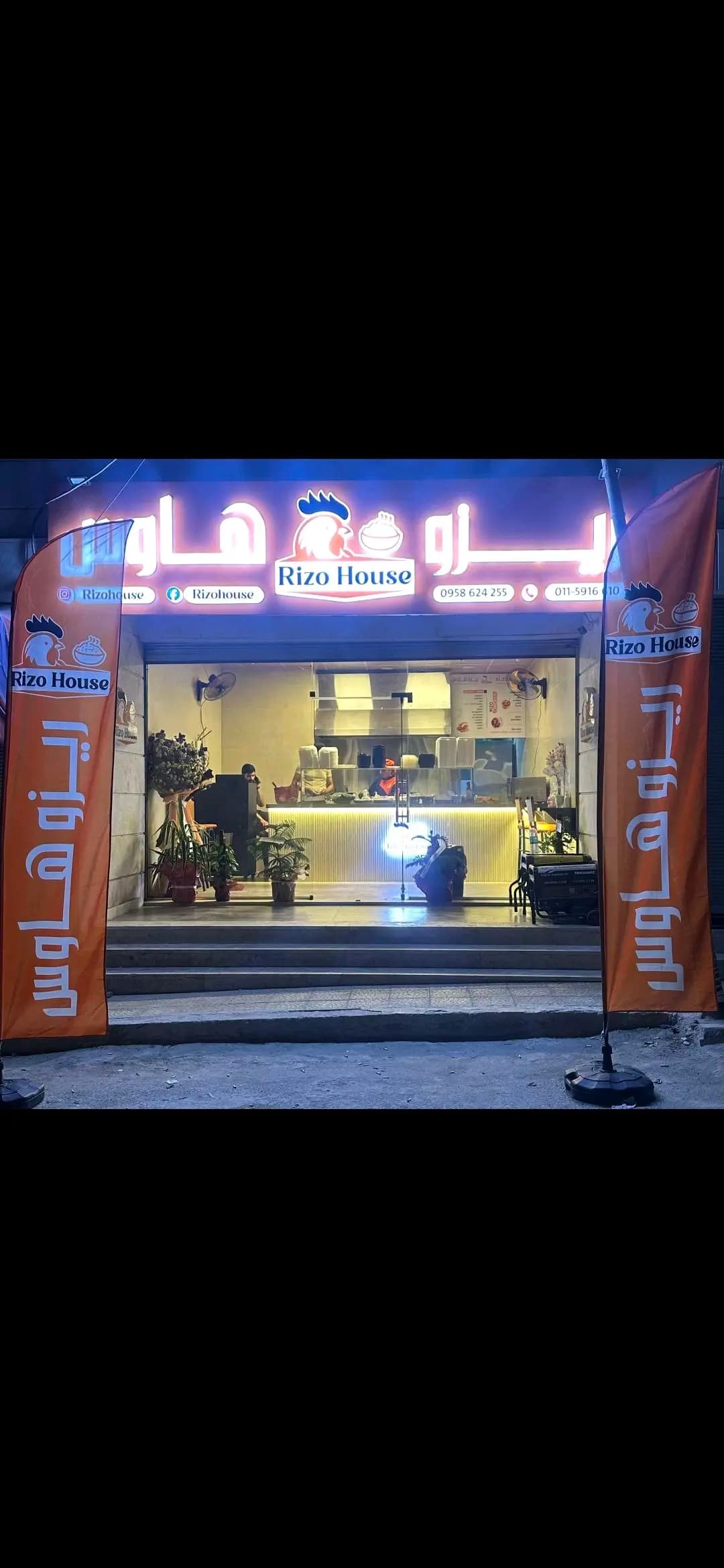 ريزو هاوس