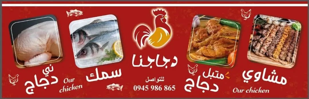 مشاوي وفروج دجاجنا