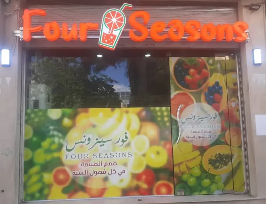 فور سيزونس
