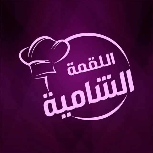 مطبخ اللقمة الشامية
