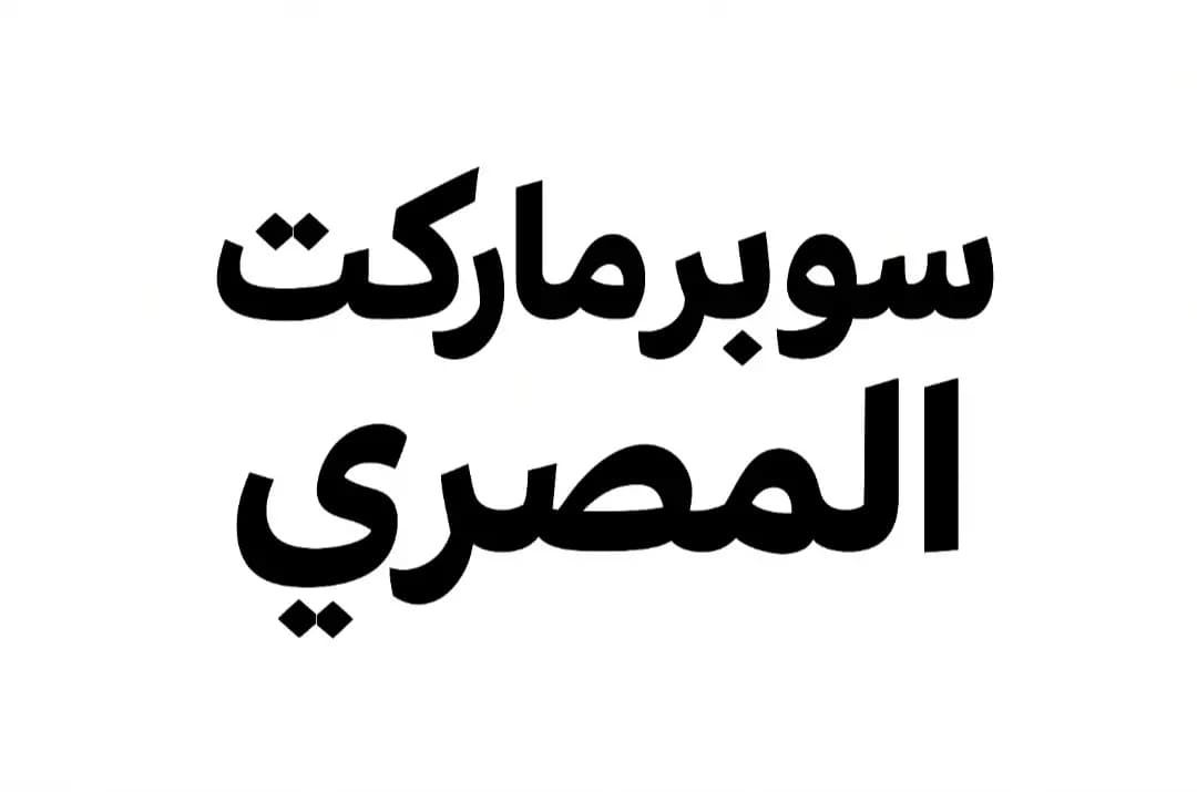 سوبر ماركت المصري