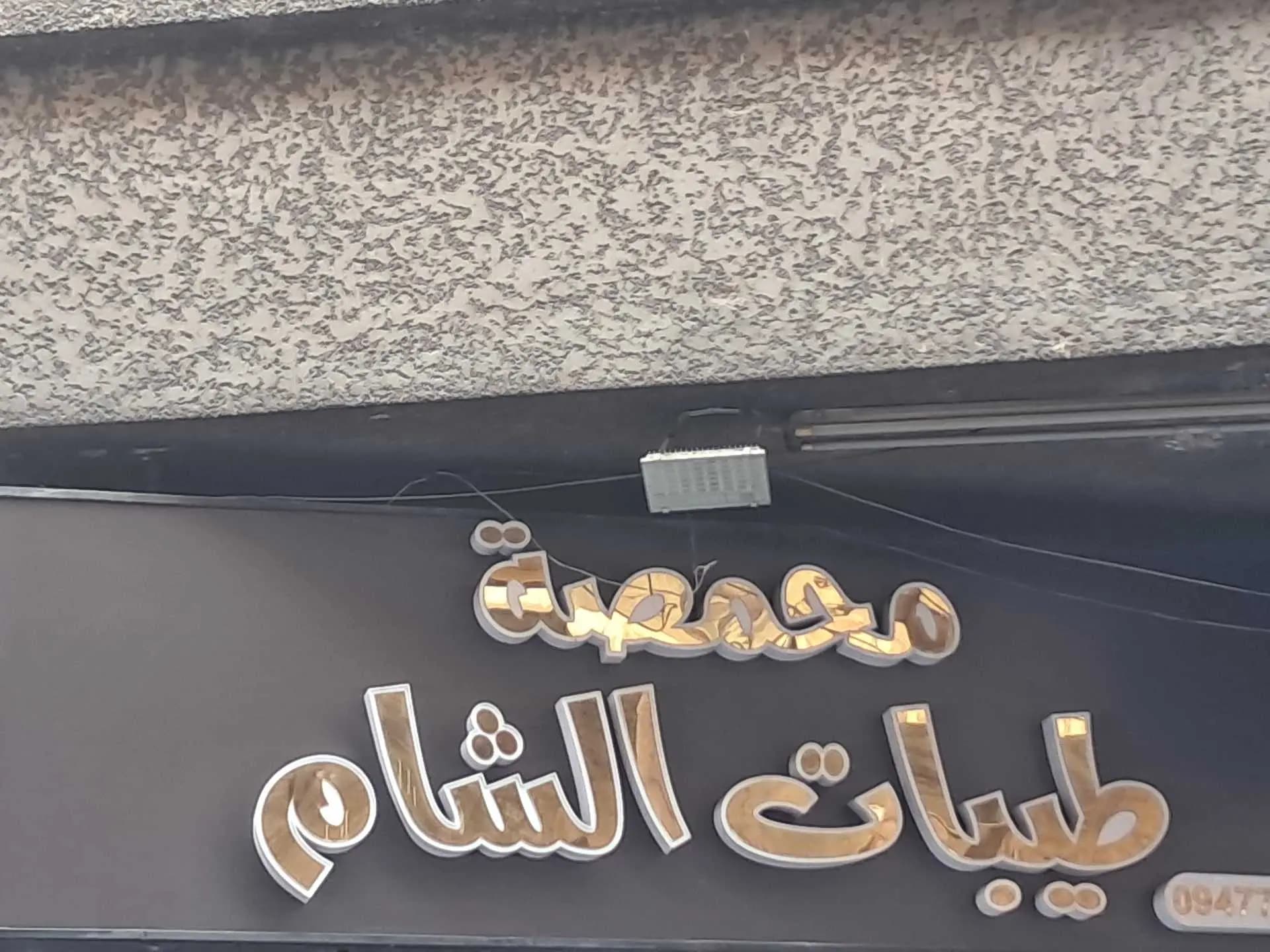 محمصة طيبات الشام