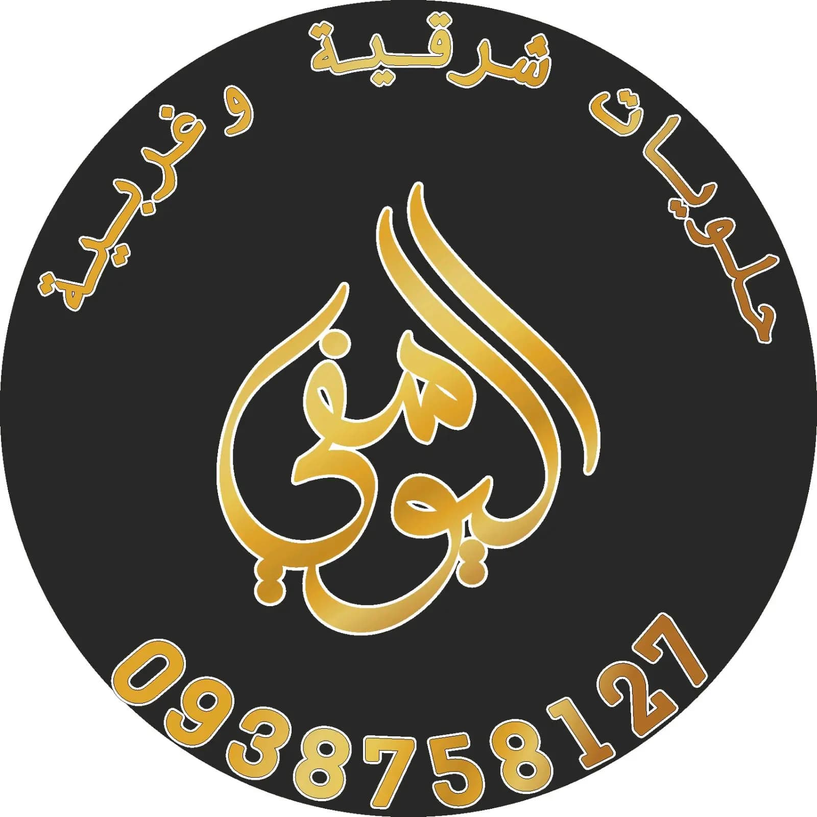 مطبخ وحلويات اليوسفي