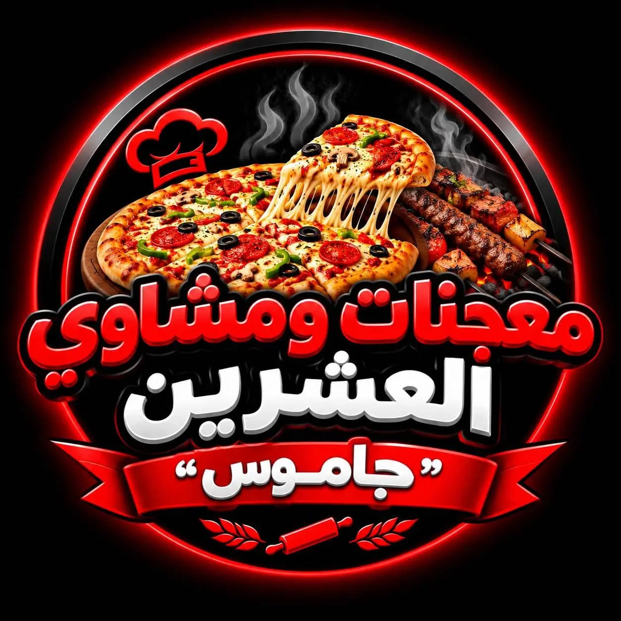 معجنات ومشاوي جاموس العشرين
