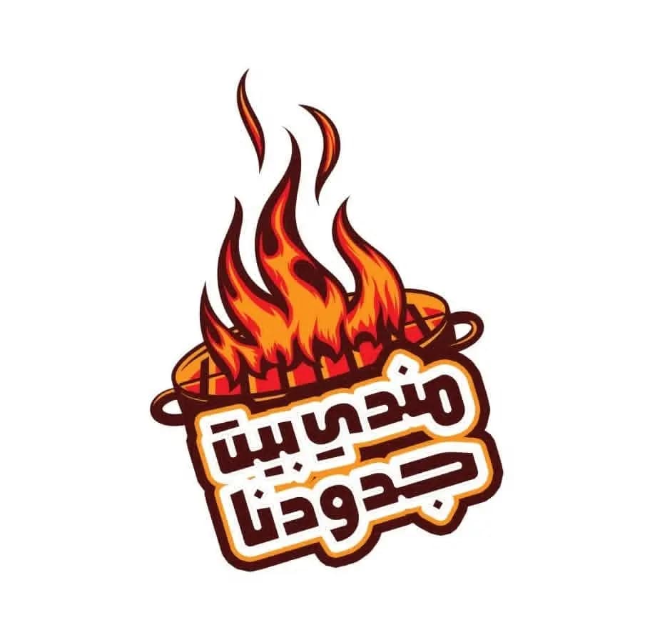 مندي بيت جدودنا