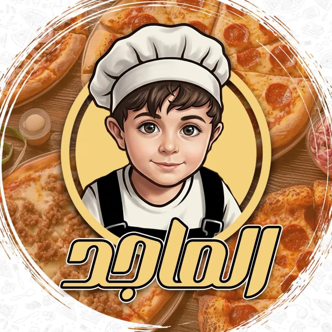 بيتزا و معجنات الماجد