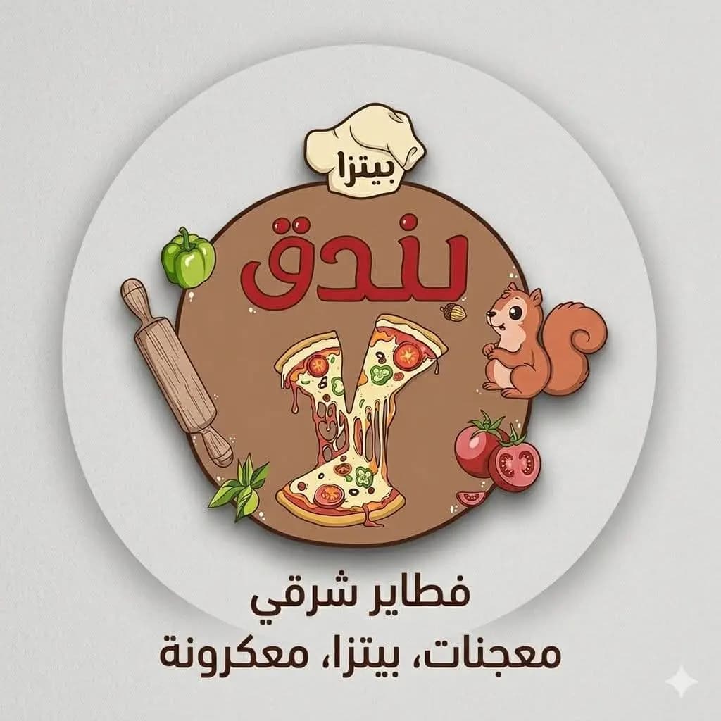 بيتزا بندق