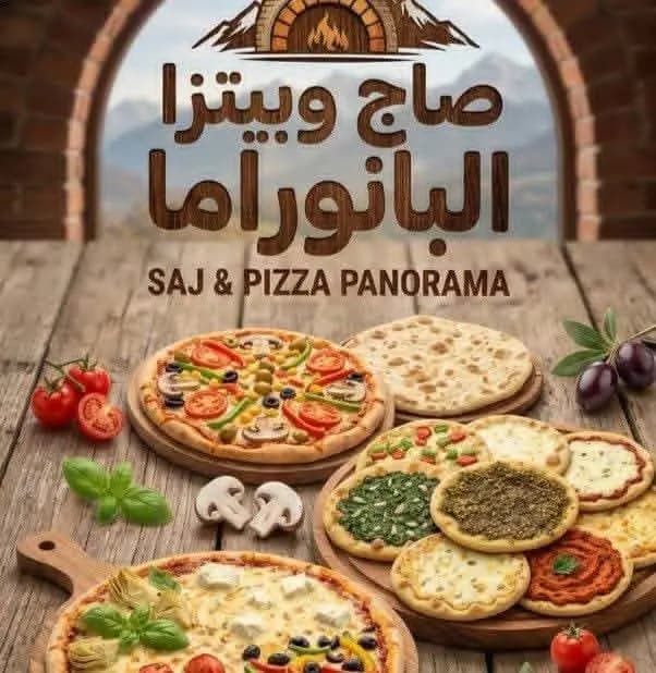 صاج وبيتزا البانوراما