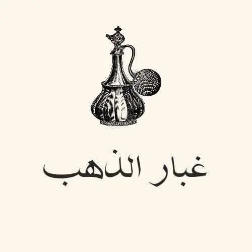 غبار الذهب للعطور والأكسسوارات