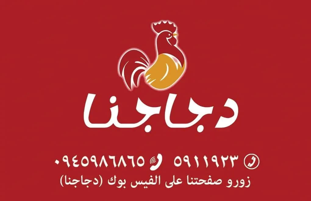 مشاوي وفروج دجاجنا