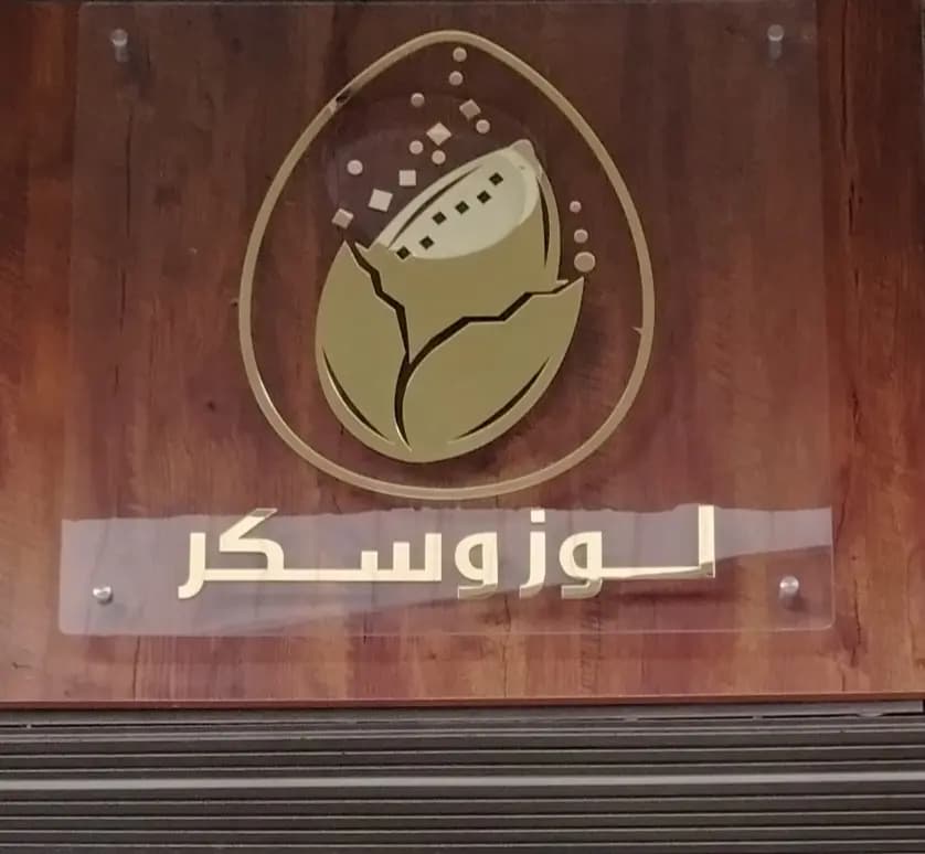 محمصة لوز وسكر