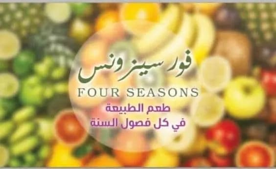 فور سيزونس