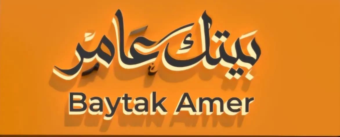 مطعم بيتك عامر