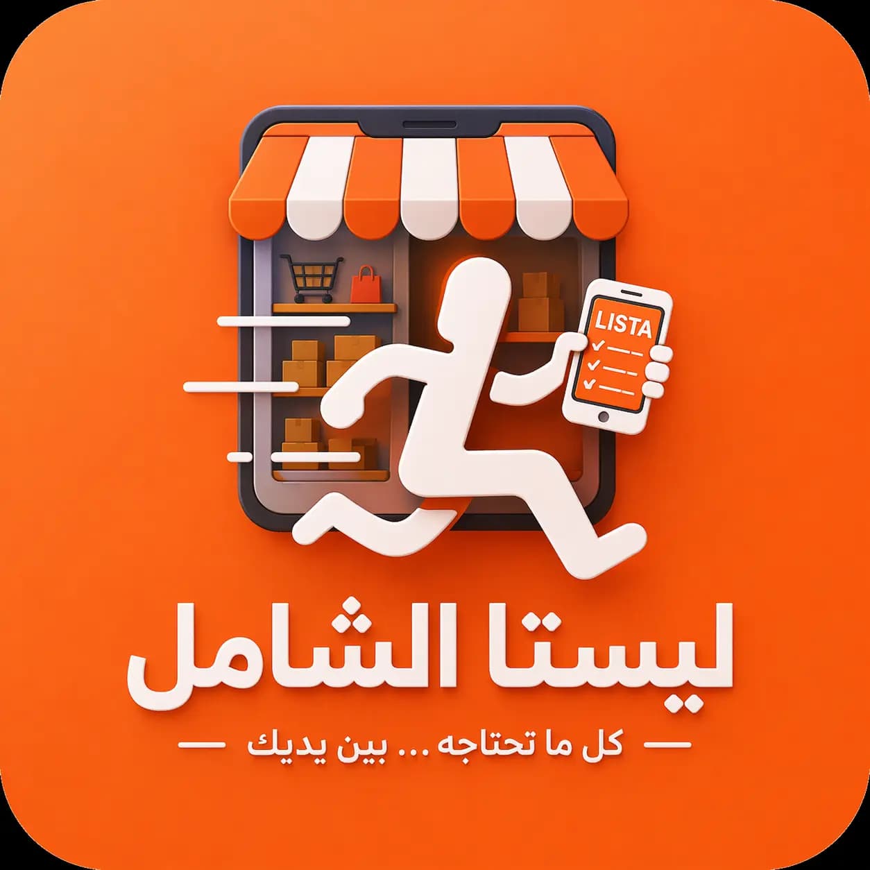 ليستا الشامل (فرع التل ): عند اختيار هذا المتجر، يمكنك إضافة جميع احتياجاتك بمختلف أنواعها في طلب واحد، وسيتولى ليستا تأمينها لك بأفضل الخيارات المتاحة.